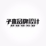 子木品牌设计的头像