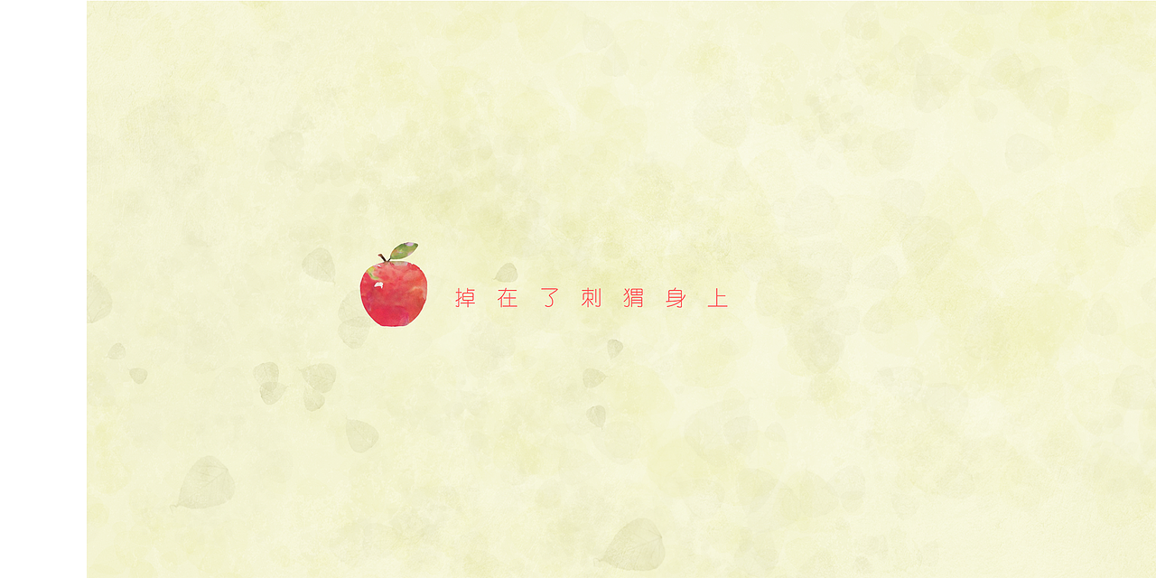 一个果子落下来（图ZODUwMzgyMTY=） - 儿童插画 - 站酷设计师星星星星星爽原创素材 - 站酷ZCOOL