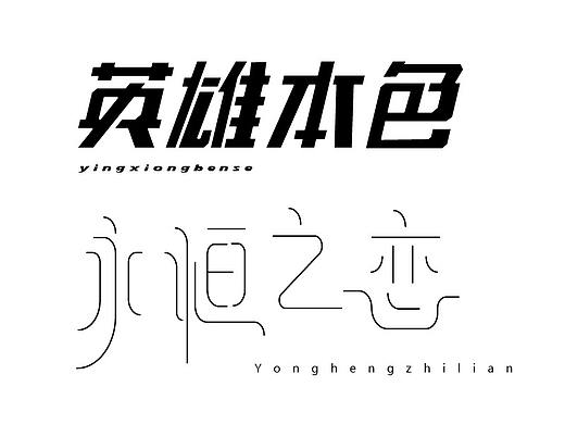 练习（个人主页-ZMjc0NTExMjA=） - 字体/字形 - 站酷设计师三生烟火晓白原创素材 - 站酷ZCOOL