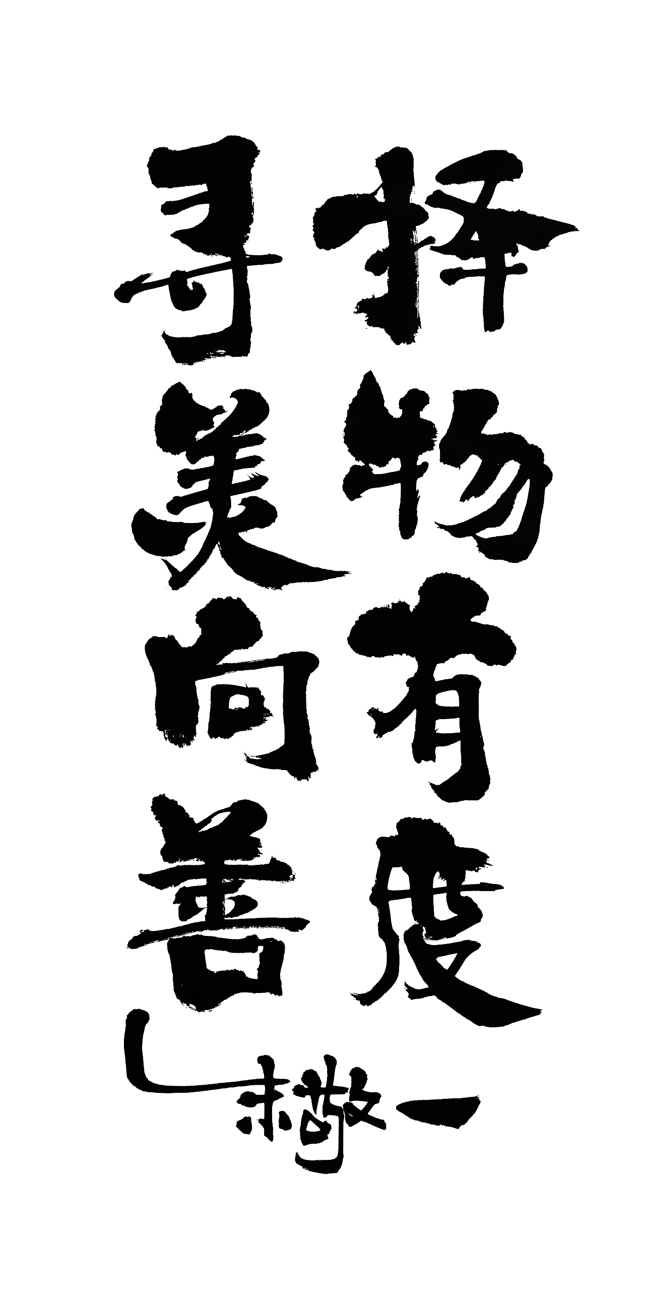 朱敬一书法16（图ZMTI5MzEyMDYw） - 书法 - 站酷设计师朱敬一原创素材 - 站酷ZCOOL