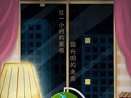 地球熄燈一小時(shí)