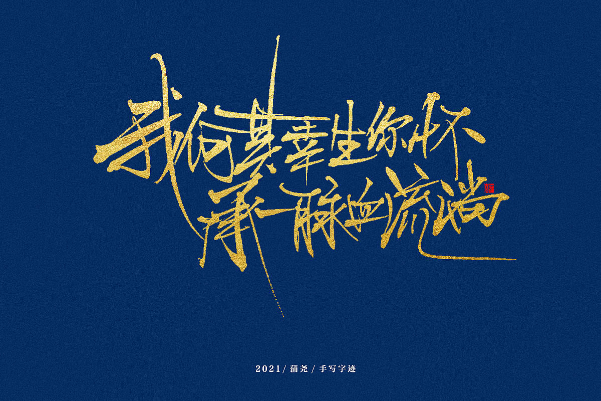 蒲尧字迹 | 字由字在 41