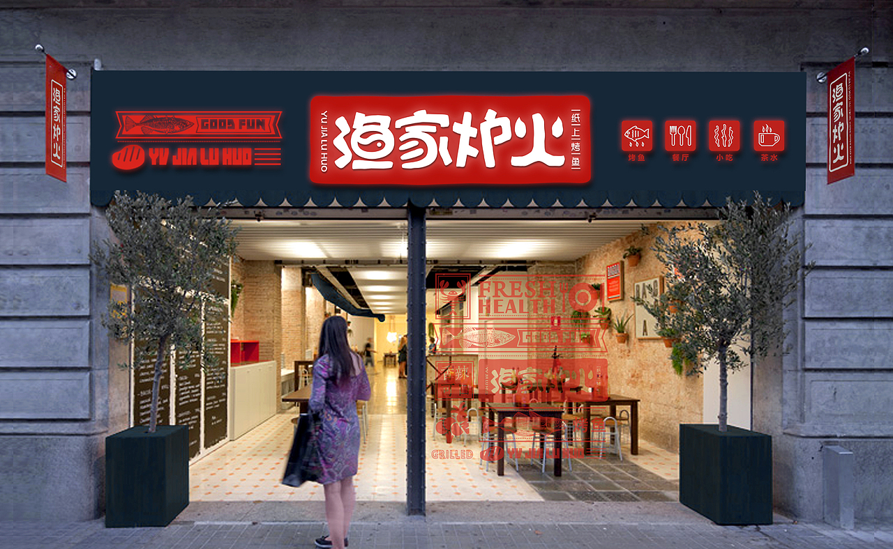 渔家炉火-餐饮品牌