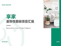 享家APP-装饰性图标项目汇报