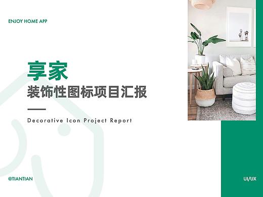 享家APP-装饰性图标项目汇报（个人主页-ZNDczNTc4NzI=） - 图标 - 站酷设计师阿鼠田田原创素材 - 站酷ZCOOL