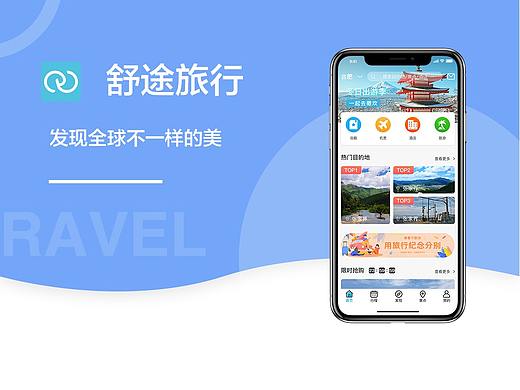 舒途旅游APP