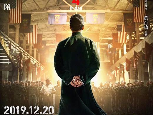 新艺联作品：电影《叶问4》先导海报 