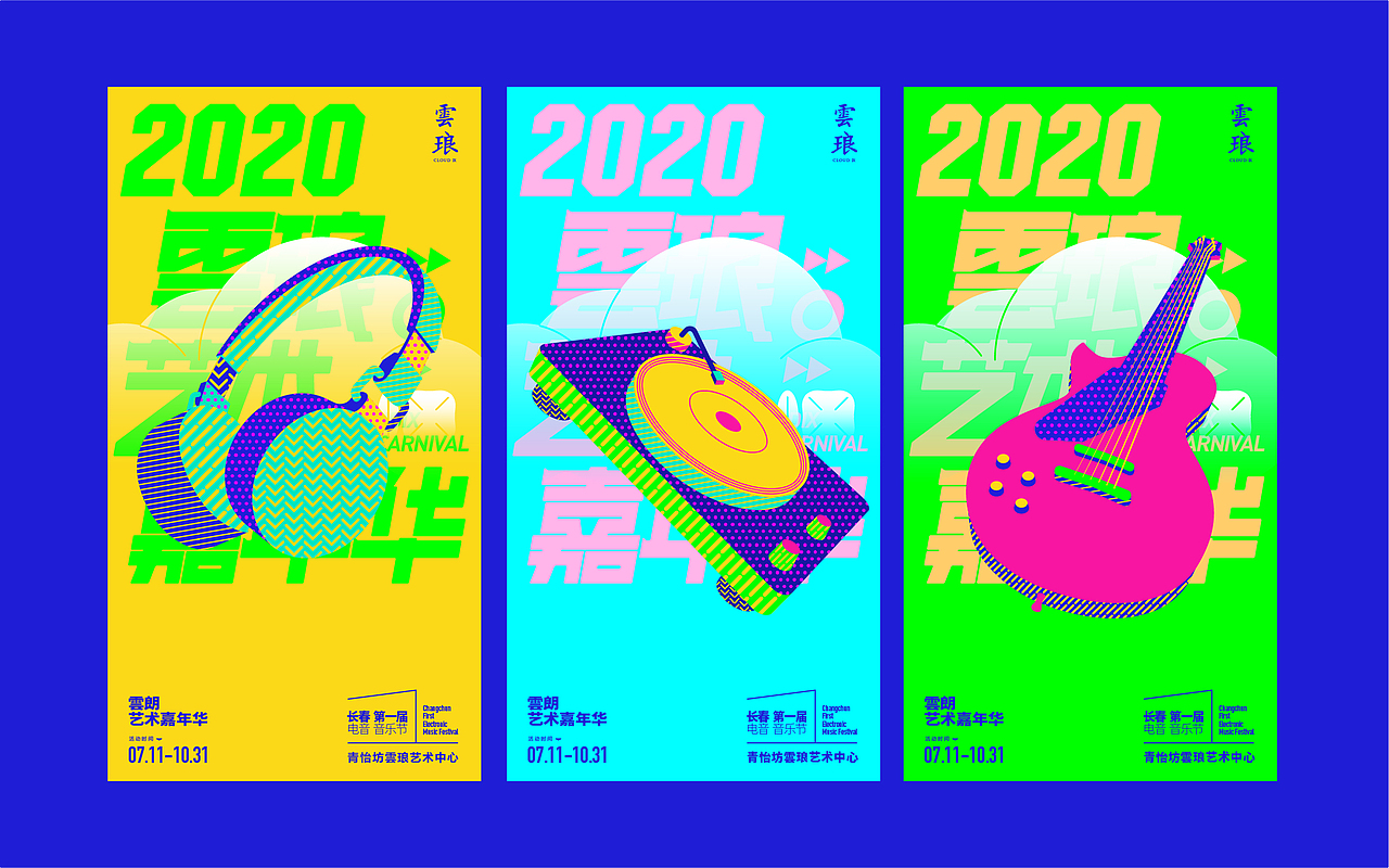 2020 云琅艺术嘉年华