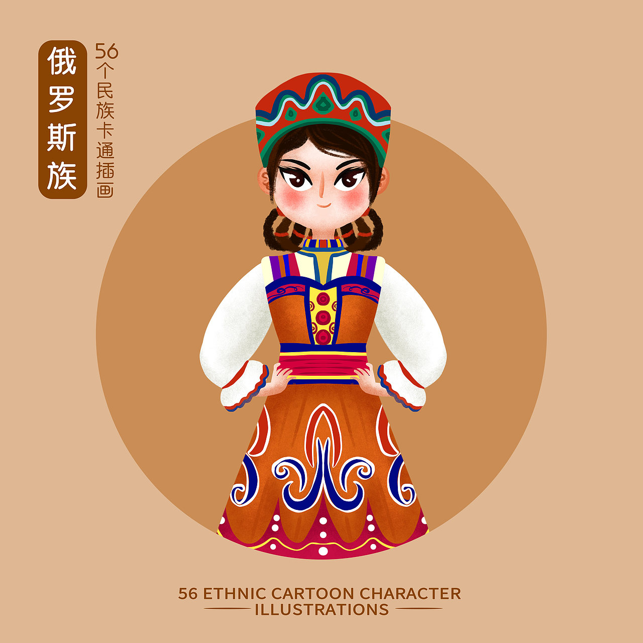 【原创】五十六个民族插画女孩(上)