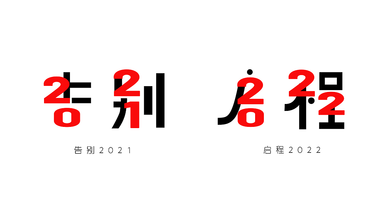 元旦快乐（图ZMjgzNTQzMDc2） - 其他平面 - 站酷设计师Jacky设计原创素材 - 站酷ZCOOL