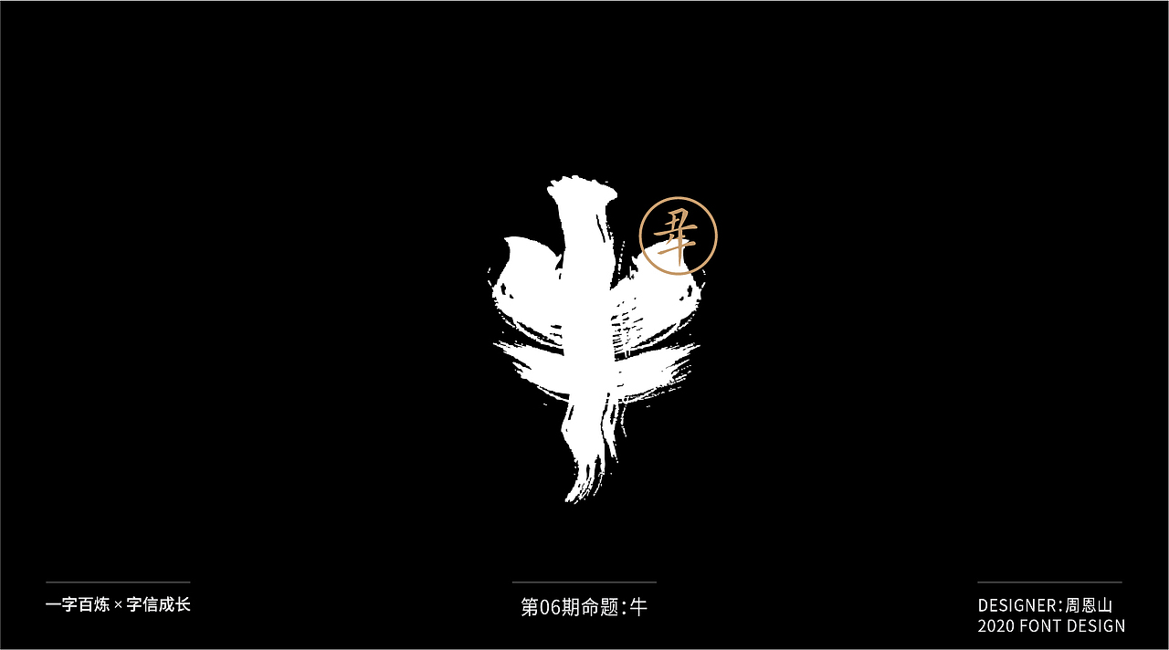 牛：一字百炼（100组）（图ZMjA4NDMzNDAw） - 字体/字形 - 站酷设计师山歌秒懂定位设计原创素材 - 站酷ZCOOL