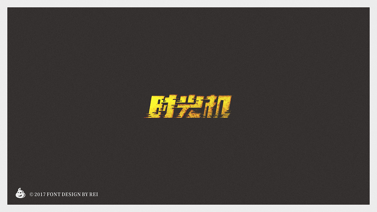 六些散字（图ZODA2MDYwODA=） - 字体/字形 - 站酷设计师Reeeeeeeeeei原创素材 - 站酷ZCOOL