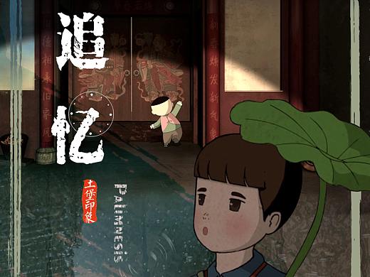 《追忆.安贞堡》动画海报设计