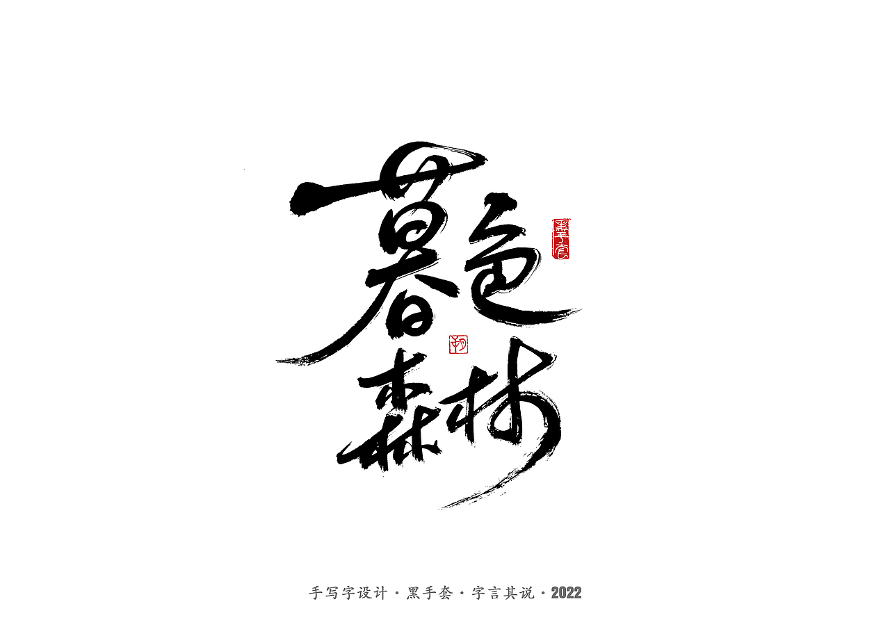 手写字 · 《骨语》（图ZMjkyMjc2Mzg4） - 字体/字形 - 站酷设计师字言其说原创素材 - 站酷ZCOOL