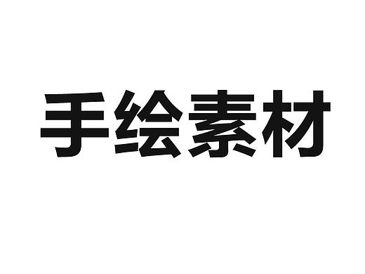 人物Q版（个人主页-ZMzAwNjk1NzY=） - 单幅漫画 - 站酷设计师晕云陨韵吖原创素材 - 站酷ZCOOL