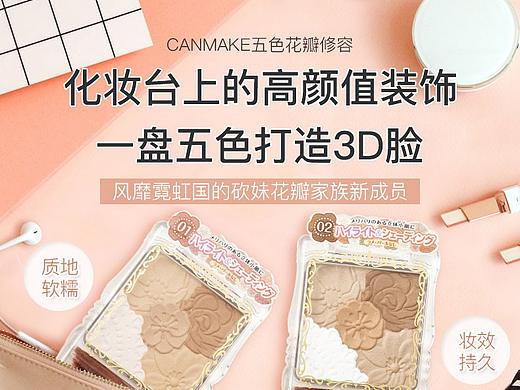 Canmake五色花瓣修容