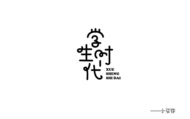 字体集（图ZMTAwNjk5MDQ0） - 字体/字形 - 站酷设计师小sazi原创素材 - 站酷ZCOOL