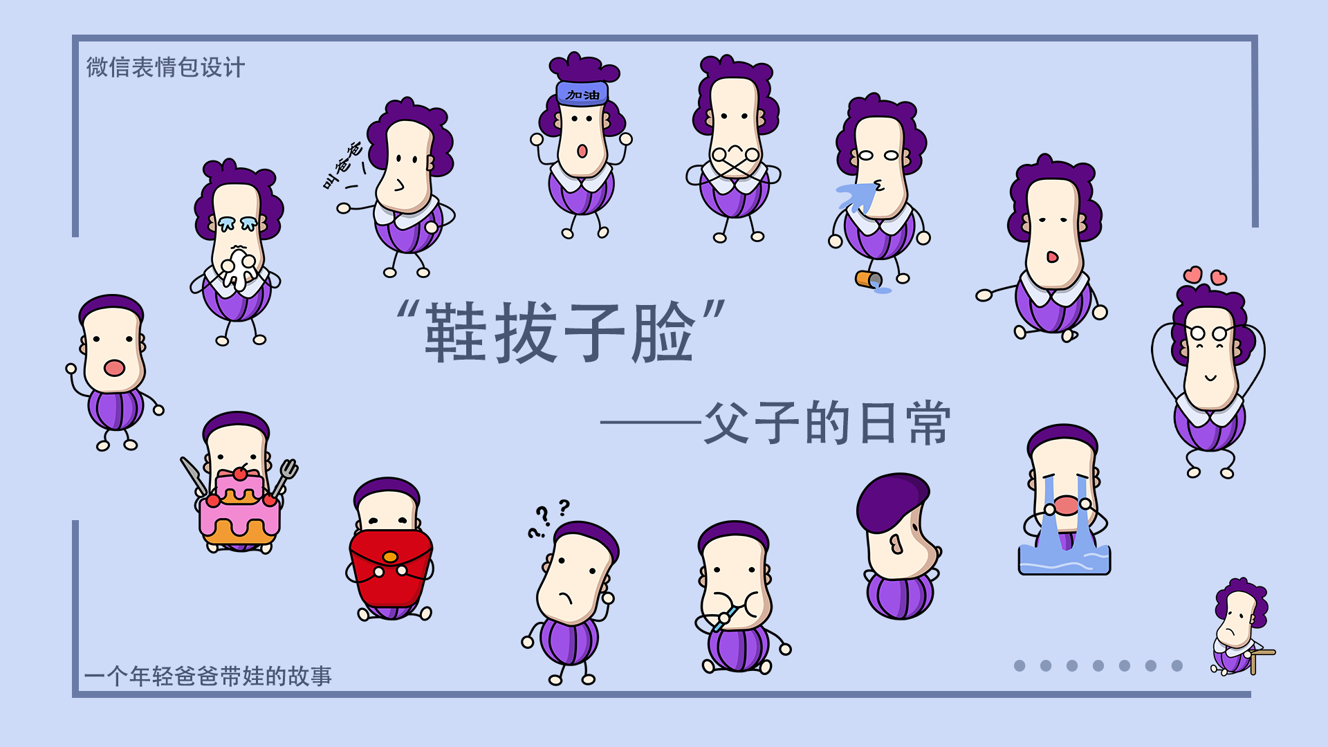 "鞋拔子脸"父子的日常表情包设计