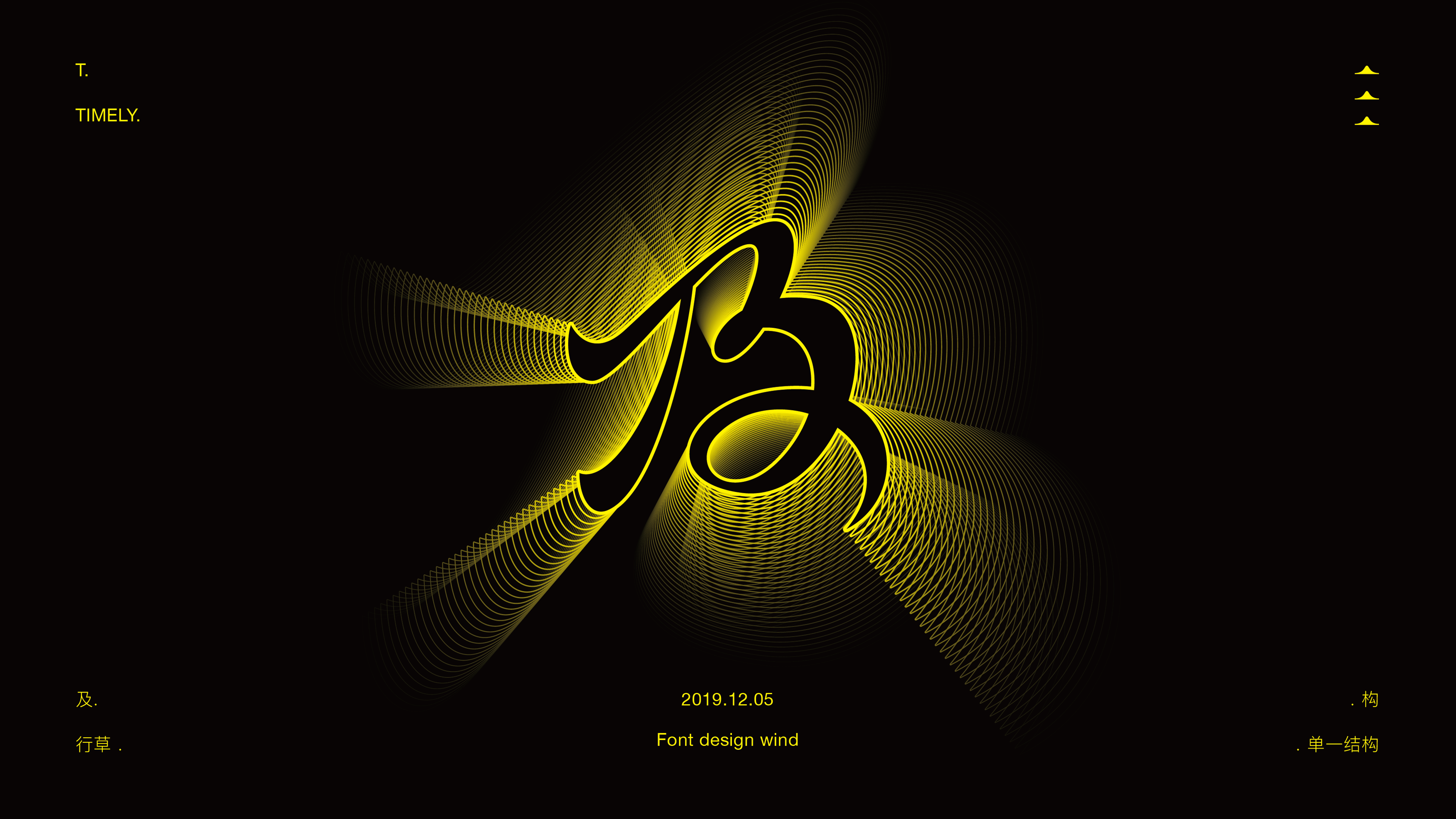 字體 | 不規則美 | 二零壹九年