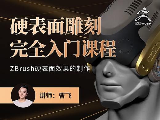 ZBrush硬表面雕刻完全入门课程封面图详情图