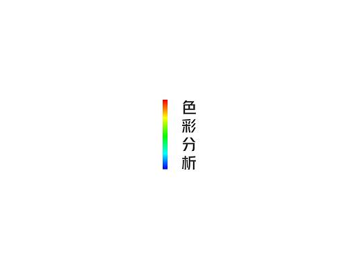 色彩分析