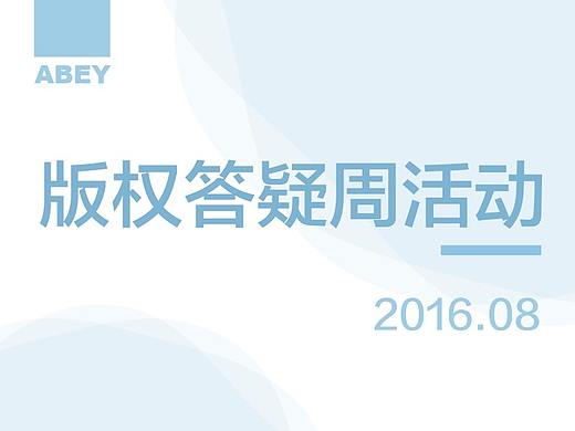 16年版权答疑周活动（个人主页-ZMTc5ODA2Mjg=） - 运营设计 - 站酷设计师Abey1886原创素材 - 站酷ZCOOL