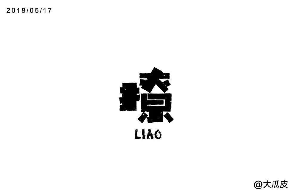 字体帮第841篇