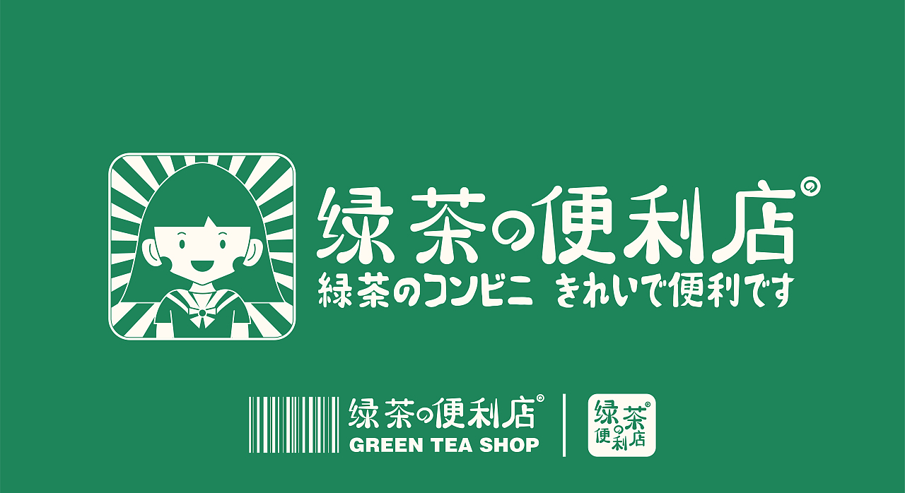 绿茶便利店_品牌视觉设计（图ZMjQ2NjU4ODcy） - 品牌 - 站酷设计师射击小学生原创素材 - 站酷ZCOOL