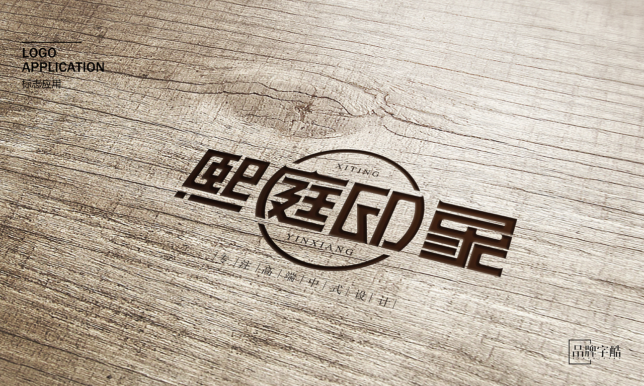 熙庭印象中式设计事务所品牌LOGO全案（图ZNjgyNDE5NDg=） - Logo - 站酷设计师字里杭间原创素材 - 站酷ZCOOL