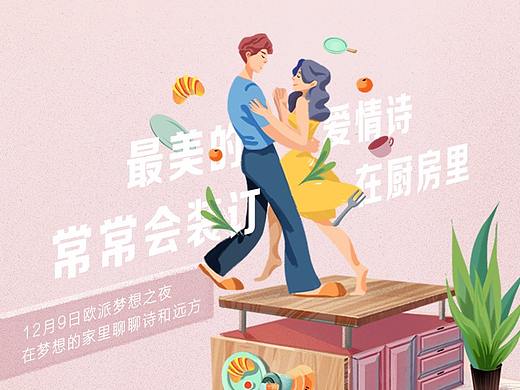 欧派《梦想的家》系列海报