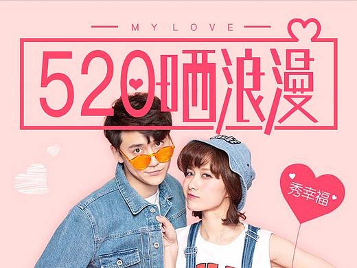 520專題頁(yè)（個(gè)人主頁(yè)-ZMjg5ODYyNzI=） - 運(yùn)營(yíng)設(shè)計(jì) - 站酷設(shè)計(jì)師世間繁華迷了方向原創(chuàng)素材 - 站酷ZCOOL