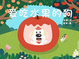 绘本《爱吃水果的狗》
