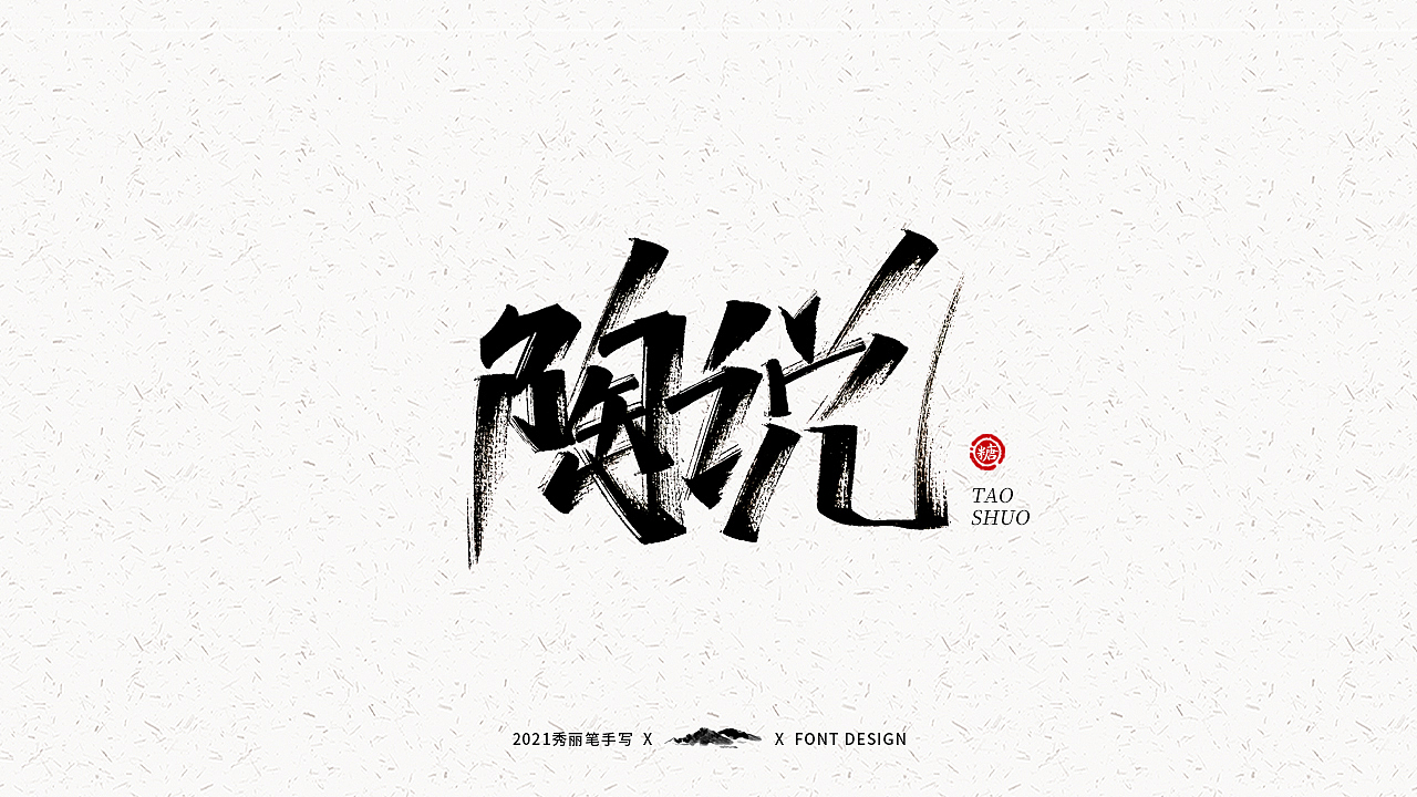 字迹珠玑丨秀丽笔手写（图ZMjUyNTY4MjAw） - 字体/字形 - 站酷设计师瑞士糖Ryan原创素材 - 站酷ZCOOL