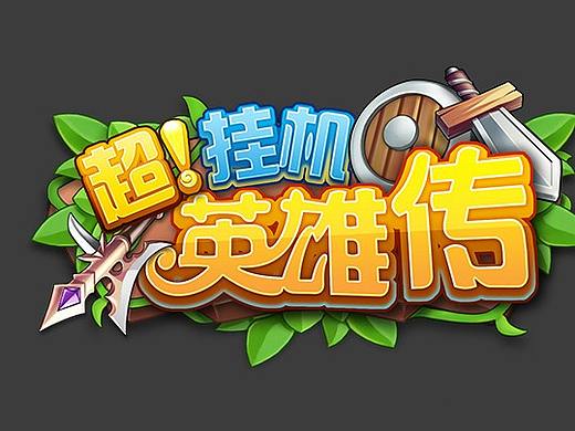 《超挂机英雄传》美术设计