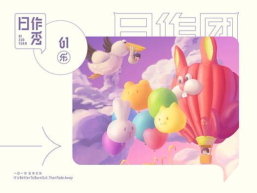 日作秀-六一乐