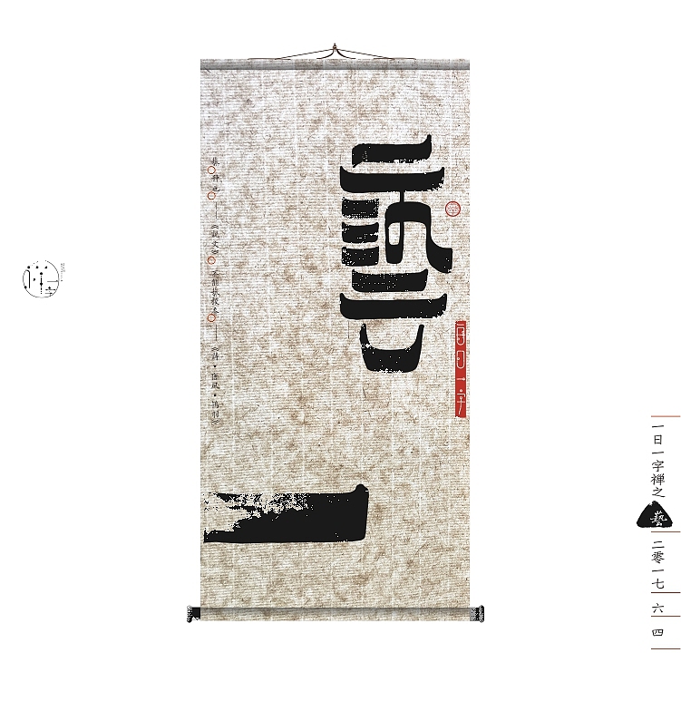 汉字的情境探索》《一字禅六月集》