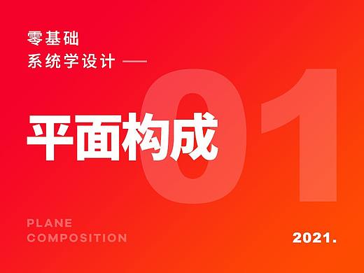 零基础系统学设计之《平面构成》