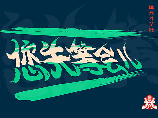 德云斗笑社-捧哏學(xué)語錄（個人主頁-ZNTU2MDU4Mjg=） - 字體/字形 - 站酷設(shè)計師咸魚不禿頭原創(chuàng)素材 - 站酷ZCOOL