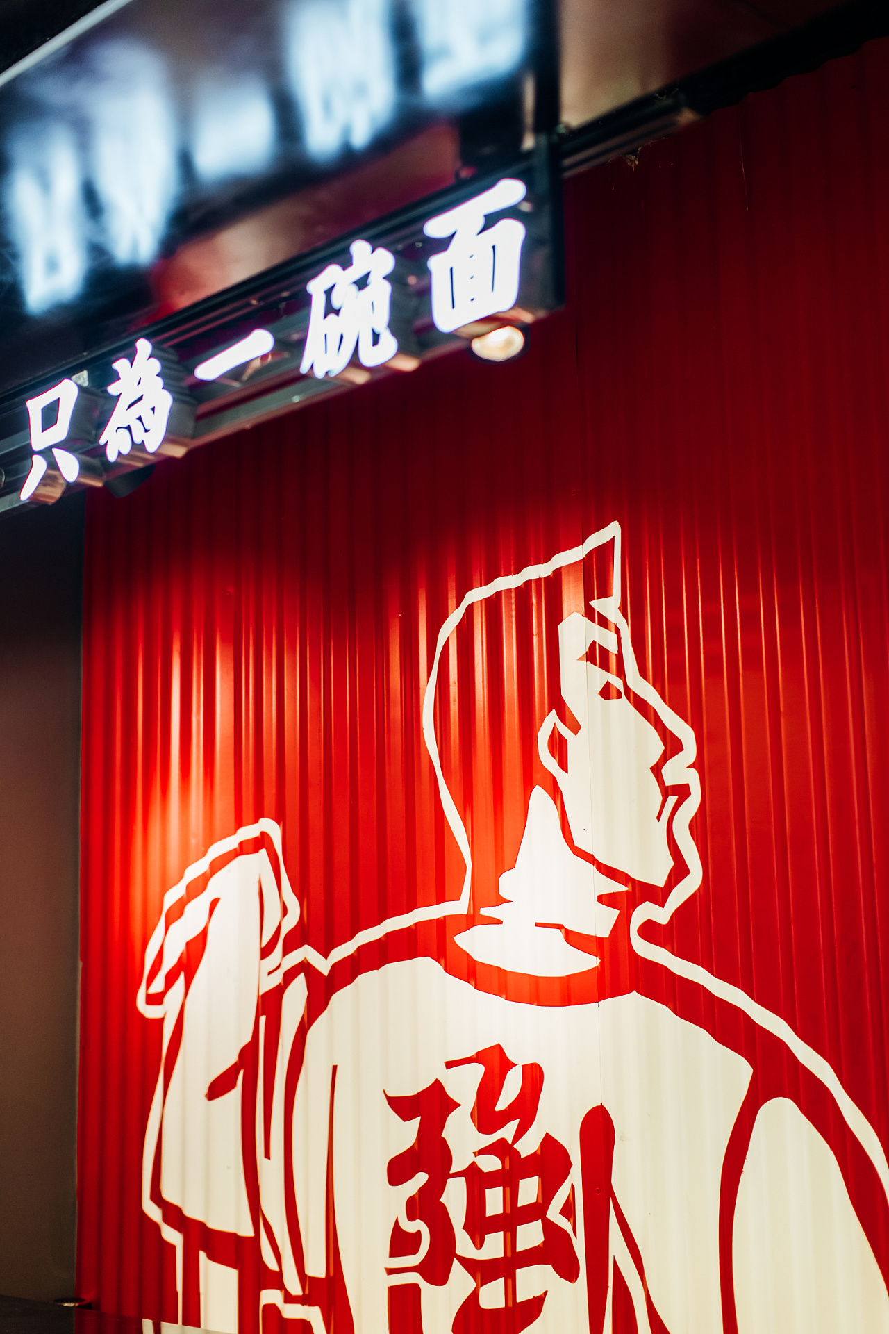 容品牌:打造文化ip餐饮品牌(局气,犟小面,珍仕菓)