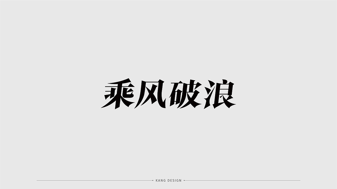 字体设计（图ZMjQwMzA0NTg4） - 字体/字形 - 站酷设计师小悟空x原创素材 - 站酷ZCOOL