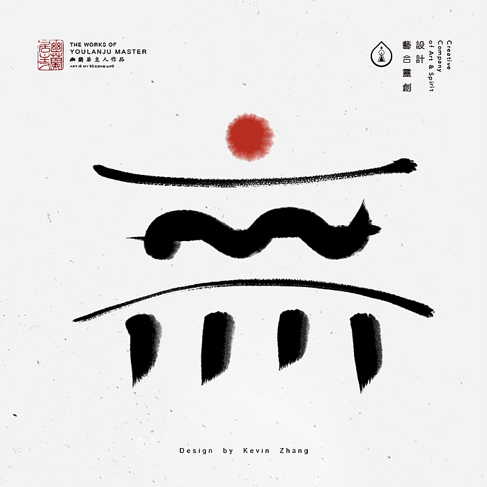 "無"字的姿态（图ZNjI5NTY0ODQ=） - 字体/字形 - 站酷设计师不染居主原创素材 - 站酷ZCOOL