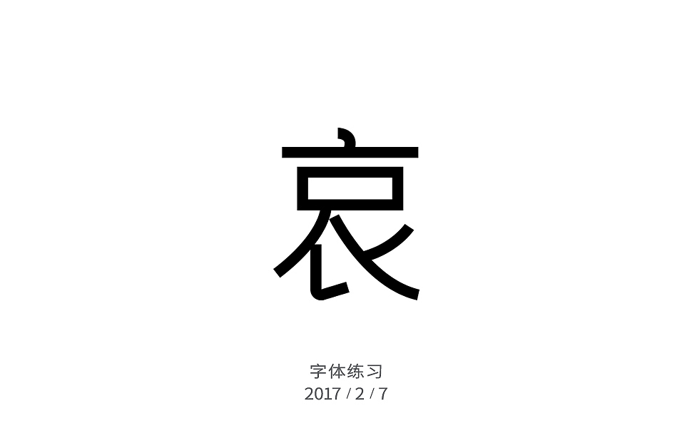 2月字体练习（图ZNzIxNjI5NTI=） - 字体/字形 - 站酷设计师许怀仁原创素材 - 站酷ZCOOL