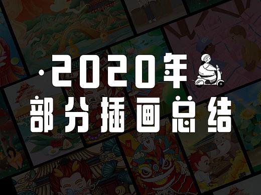 2020年插画总结