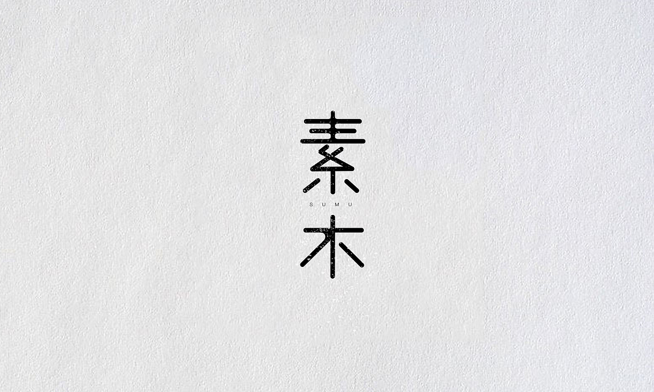 中国风字体设计|平面|字体/字形|zozo94w - 原创作品 - 站酷 (ZCOOL)