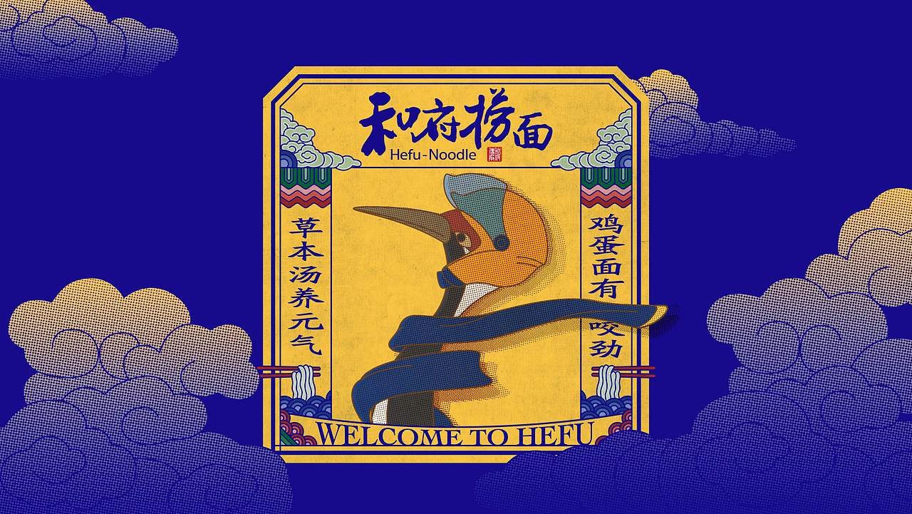 以书房文化为核心的和府捞面,如何找到更强的感召力?(图ZMjE4OTI1OTMy) - 品牌 - 站酷设计师容品牌原创素材 - 站酷ZCOOL