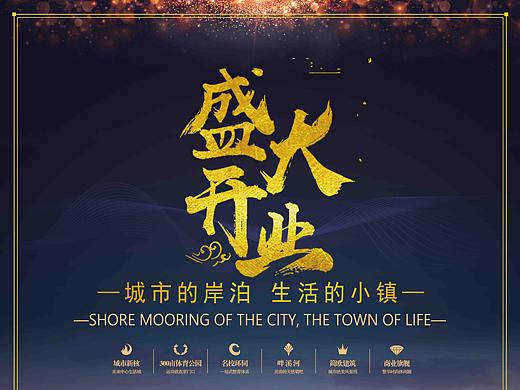 房地产开业海报