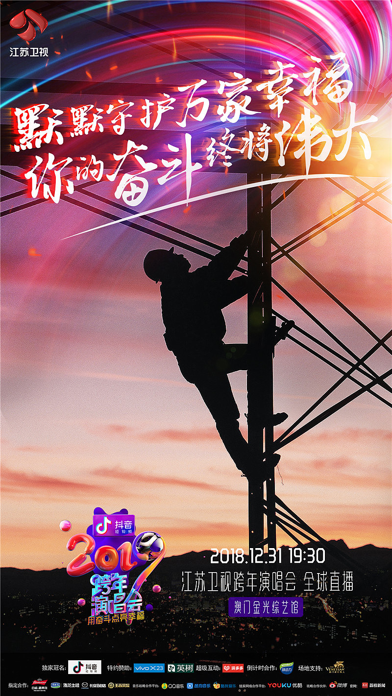 江苏卫视《2019跨年演唱会》（图ZMTY1MjQyNzcy） - 海报 - 站酷设计师爸天胡原创素材 - 站酷ZCOOL