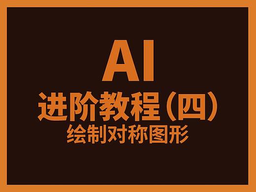 AI进阶教程（四）——绘制对称图形