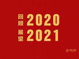 奇佐文化2020作品整理总结