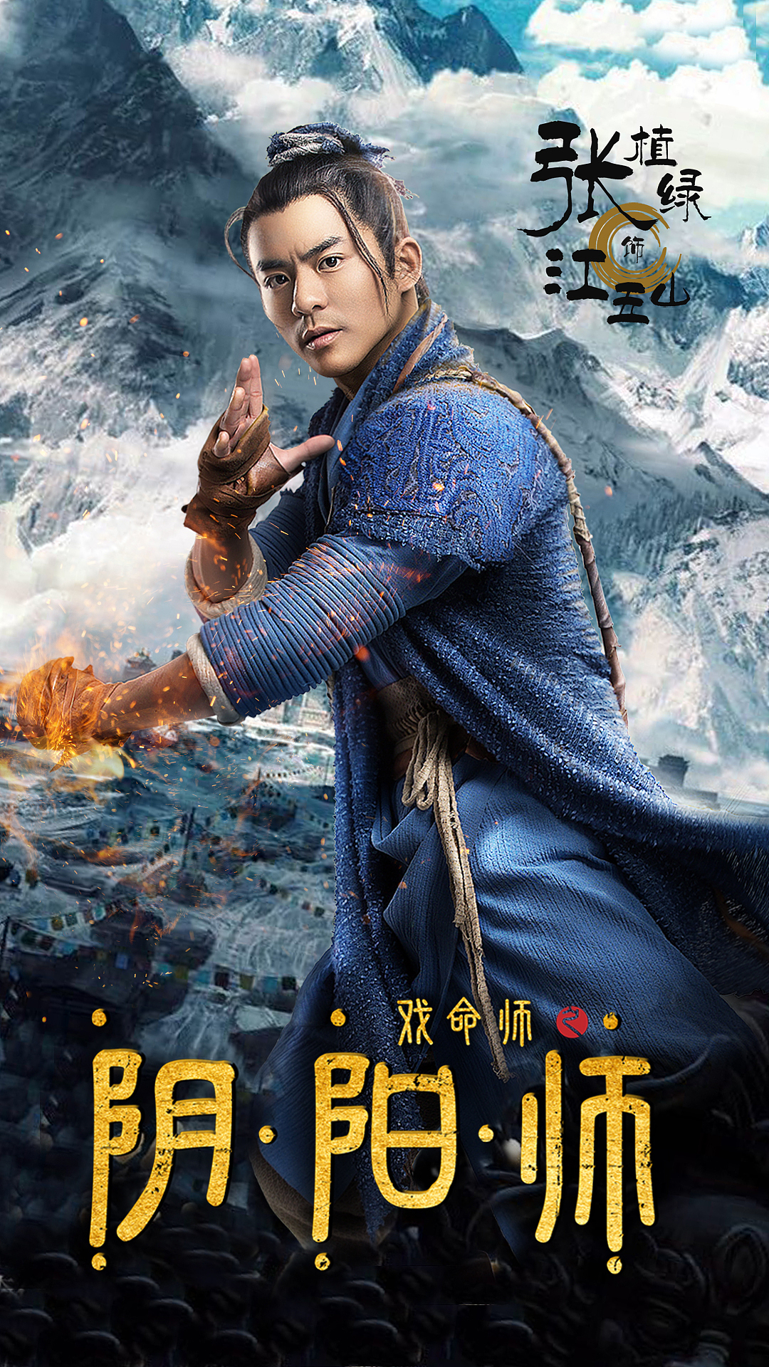 网络大电影《戏命师之阴阳师》